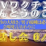 2023年 宮古島市⑥  HPVワクチンほんとうのことお話し会(2024/11/17) 　6/6　『質疑・会場発言・おわりに』