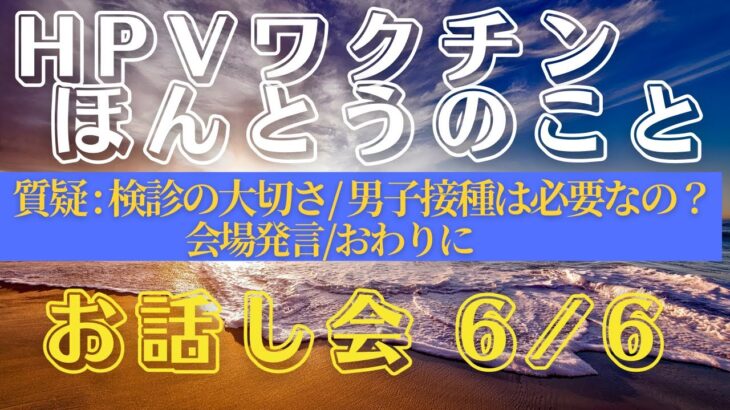 2023年 宮古島市⑥  HPVワクチンほんとうのことお話し会(2024/11/17) 　6/6　『質疑・会場発言・おわりに』