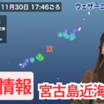 2023年 【地震情報】宮古島近海でM5.8の地震発生　宮古島市で震度3を観測　津波の心配なし　2024年11月30日(土)17時46分頃