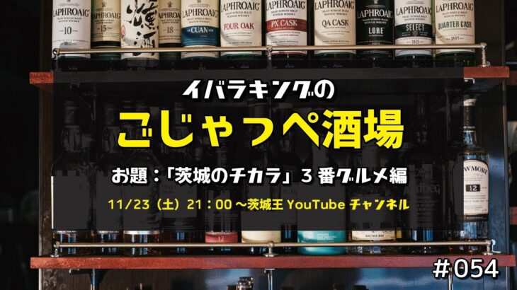 観光PRラップ「茨城のチカラ」3番グルメ編　ごじゃっぺ酒場＃054