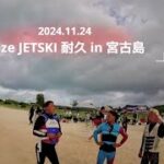 2023年 【SEA-ONE】KAZE JETSKI Enjoy 耐久 in 宮古島 2024.11.24