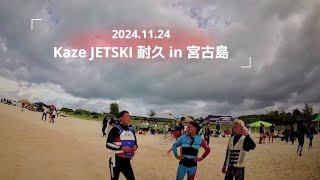 2023年 【SEA-ONE】KAZE JETSKI Enjoy 耐久 in 宮古島 2024.11.24