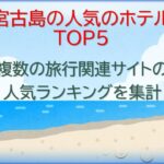 2023年 【宮古島ホテル】宮古島の人気のホテルTOP5