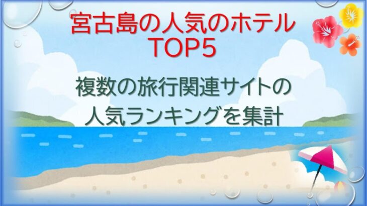 2023年 【宮古島ホテル】宮古島の人気のホテルTOP5