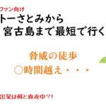 2023年 TRICKファン向け プラトーさとみから宮古島まで最短で行く方法