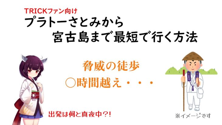 2023年 TRICKファン向け プラトーさとみから宮古島まで最短で行く方法