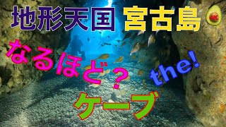 2023年 🥑宮古島なるほどTheケーブ🤿宮古島の不思議な洞窟でのんびりダイビング