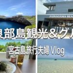 2023年 【宮古島旅行夫婦VLOG②】伊良部島観光と宮古島グルメ/通り池/宮古冷麺/17END/Miyakojima