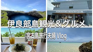 2023年 【宮古島旅行夫婦VLOG②】伊良部島観光と宮古島グルメ/通り池/宮古冷麺/17END/Miyakojima