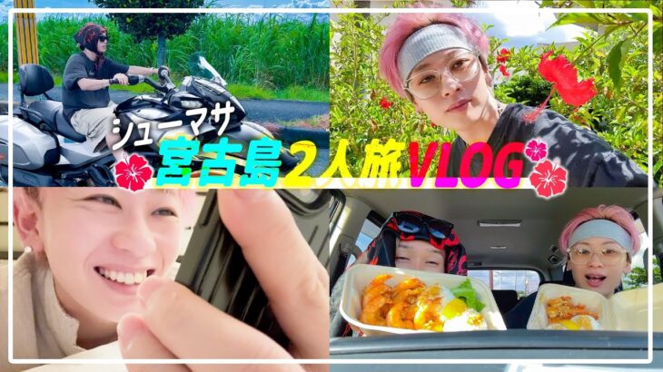 2023年 【宮古島VLOG】2泊3日の完全プライベート旅行の記録撮ってきました🏝️