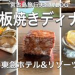 2023年 【宮古島旅行夫婦VLOG③】東急ホテル&リゾーツ鉄板焼きディナー/Miyakojima