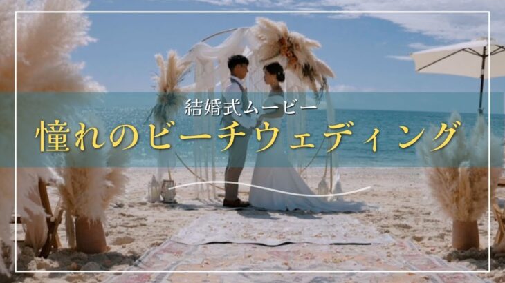 2023年 【沖縄・宮古島の結婚式】【憧れのビーチウェディング】先輩カップルの結婚式を紹介します！Vol.3