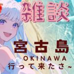 2023年 【＃雑談配信】沖縄の宮古島２泊３日の旅行行ってきたさ～！！！もな強風で砂まみれに！？宮古島で有名なまもる君のお話とか♪＃雑談＃新人Vtuber＃個人勢＃柚花もなか＃沖縄＃宮古島