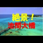 2023年 絶景！！池間大橋　#宮古島  #insta360 #沖縄