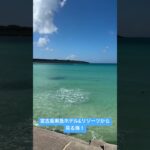 2023年 宮古島東急ホテル&リゾーツから見る絶景の海！　#shorts #宮古島 #海