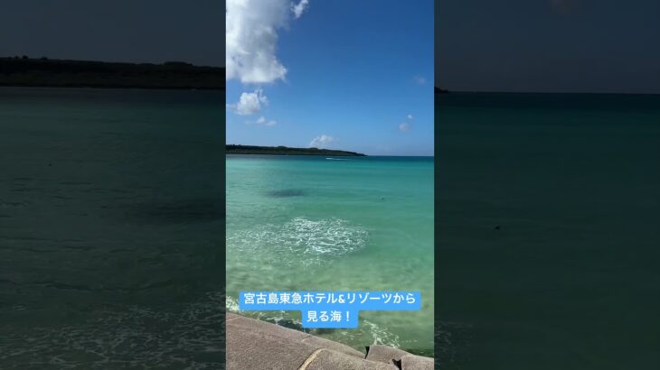 2023年 宮古島東急ホテル&リゾーツから見る絶景の海！　#shorts #宮古島 #海