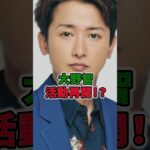 2023年 大野智活動再開！？ #shorts #イケメン #嵐 #大野智 #活動再開 #宮古島 #リーダー #ライブ #紅白 #活動休止 #櫻井翔 #二宮和也 #松本潤 #相葉雅紀