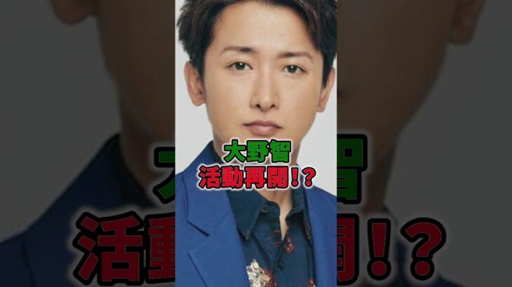 2023年 大野智活動再開！？ #shorts #イケメン #嵐 #大野智 #活動再開 #宮古島 #リーダー #ライブ #紅白 #活動休止 #櫻井翔 #二宮和也 #松本潤 #相葉雅紀