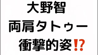 2023年 大野智 両肩タトゥー 衝撃的姿⁉️ #大野智 #タトゥー #宮古島 #嵐 #女性セブン #shorts