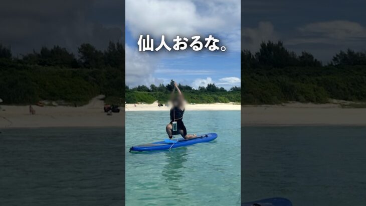 2023年 #shorts~supやりながらヨガができる!?~ #わっかーず#sup#宮古島#マリンスポーツ#海#gopro#おすすめ