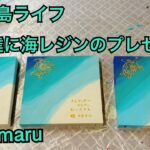 2023年 宮古島ライフ　お友達に海レジンのプレゼント　#宮古島ライフ #海レジン