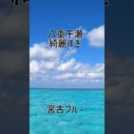 2023年 宮古島 八重干瀬 まじで綺麗