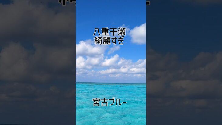 2023年 宮古島 八重干瀬 まじで綺麗