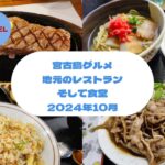 2023年 宮古島グルメ。地元密着のレストランや食堂をご紹介します。