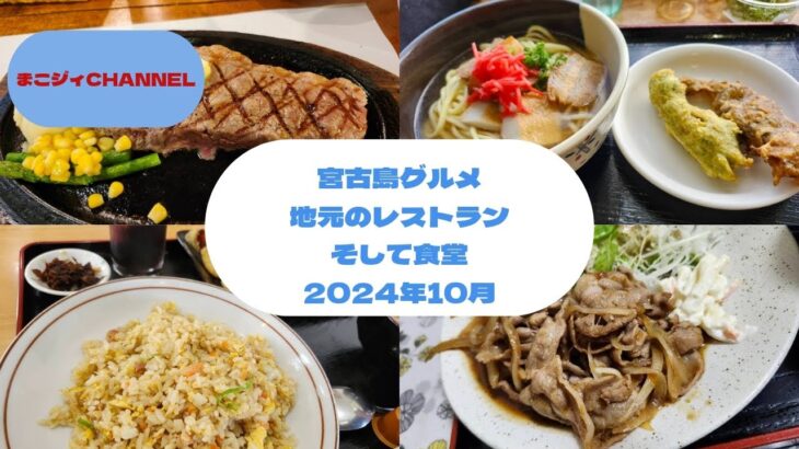 2023年 宮古島グルメ。地元密着のレストランや食堂をご紹介します。