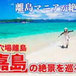 2023年 【沖縄の穴場離島】離島マニアが絶賛するこの島は？慶良間諸島・阿嘉島が最高すぎた