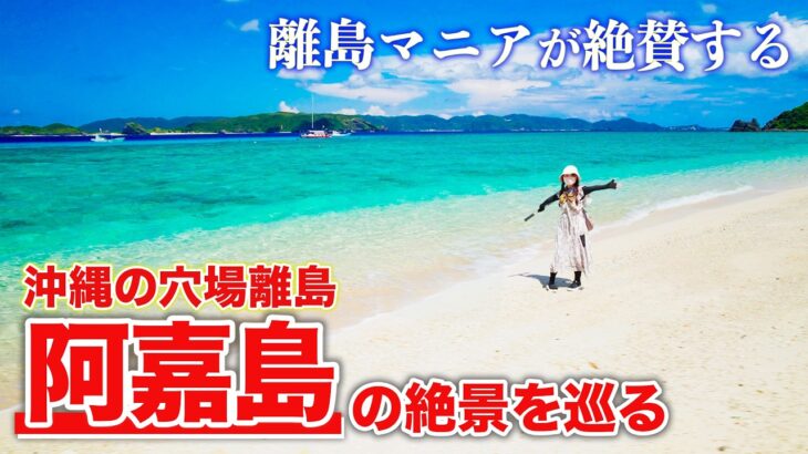 2023年 【沖縄の穴場離島】離島マニアが絶賛するこの島は？慶良間諸島・阿嘉島が最高すぎた