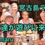 2023年 宮古島ライフ　お友達が遊びに来たよ　後編　#宮古島郷家