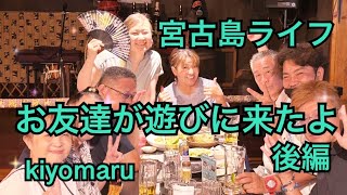 2023年 宮古島ライフ　お友達が遊びに来たよ　後編　#宮古島郷家