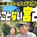 2023年 【秘境】見たことない宮古島をたっぷりご紹介!(^^)!