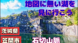 茨城県笠間市　地図に無い湖　石切山脈