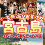 2023年 【宮古島】こんな良い場所知らなかった/３日間食べすぎな宮古旅/宮古島１予約困難居酒屋さん