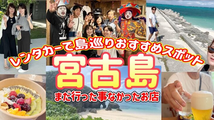 2023年 【宮古島】こんな良い場所知らなかった/３日間食べすぎな宮古旅/宮古島１予約困難居酒屋さん