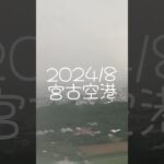 2023年 夏の宮古空港 天気が悪くて揺れました #宮古島 #沖縄 #飛行機