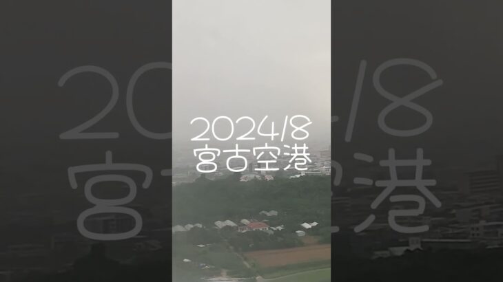 2023年 夏の宮古空港 天気が悪くて揺れました #宮古島 #沖縄 #飛行機