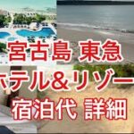 2023年 宮古島東急ホテル&リゾーツ かかった費用 全部公開