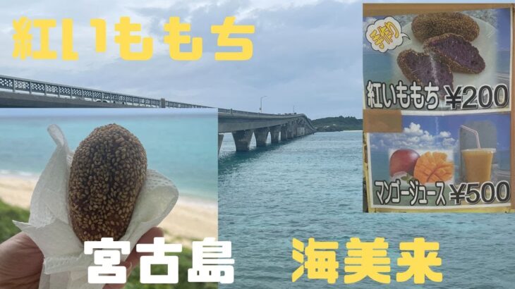 2023年 【宮古島】　海美来　紅いももち　池間島　池間大橋