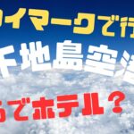 2023年 スカイマークで行く【沖縄】【宮古島】下地島空港