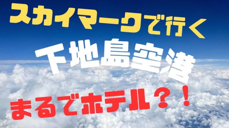 2023年 スカイマークで行く【沖縄】【宮古島】下地島空港