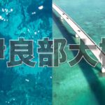 2023年 宮古島「伊良部大橋」ドローン映像