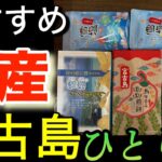 2023年 おすすめ宮古島お土産店紹介「沖縄ひとり旅｣ピカチュウジェット