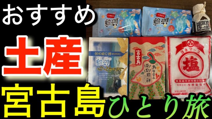 2023年 おすすめ宮古島お土産店紹介「沖縄ひとり旅｣ピカチュウジェット