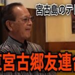 2023年 【関東宮古郷友連合会】とは⁉︎その実態に迫る‼︎‼︎‼︎‼︎