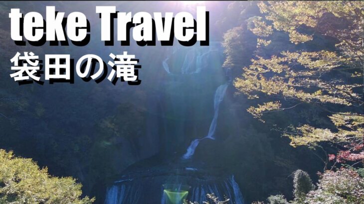 【紅葉】袋田の滝/茨城県大子町 紅葉とライトアップを鑑賞