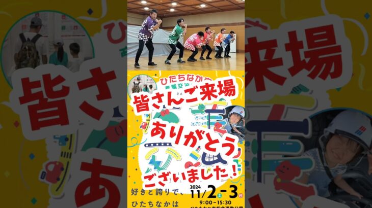 #ひたちなか市産業交流フェア にご来場ありがとうございました！茨城を歌と躍りで盛上げる！#いばらき若旦那 です！　#茨城県　#いばらき観光#ひたちなか#昭和歌謡