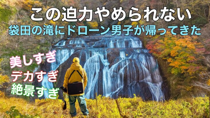 国名勝・日本三名瀑「絶景迫力の袋田の滝」茨城県大子町の紅葉 ドローン男子空撮